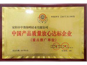 2017中國產(chǎn)品質(zhì)量放心達標(biāo)企業(yè)