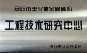 安陽(yáng)市半導(dǎo)體金屬硅粉工程技術(shù)研究中心